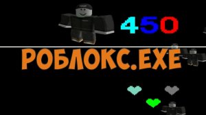 РОБЛОКС.EXE!