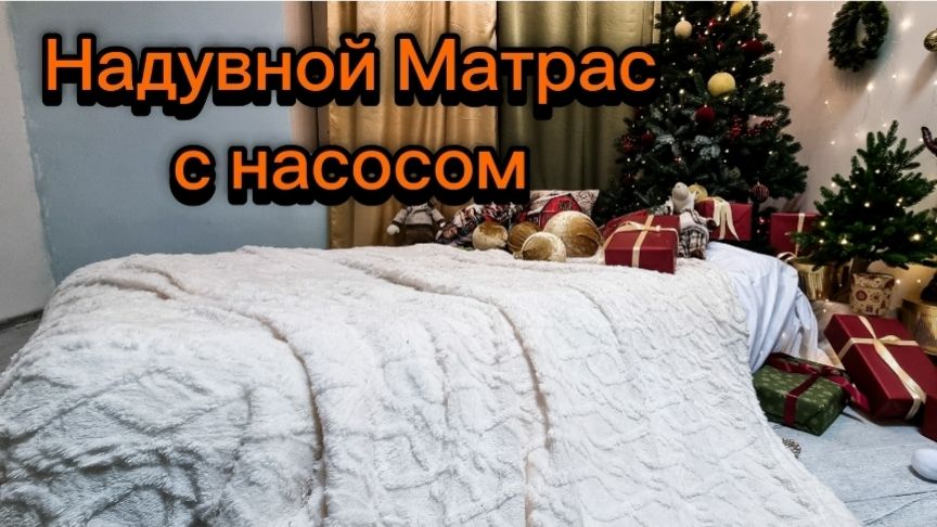 Надувной матрас с насосом смотреть онлайн
