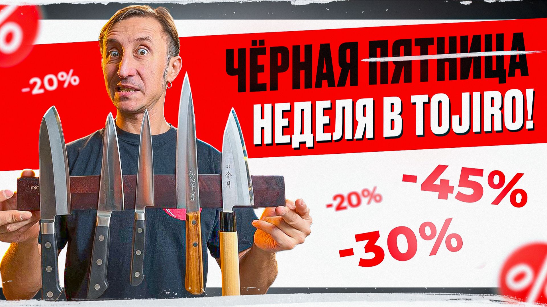 Чёрная неделя в Tojiro. Сезон Скидок! смотреть онлайн