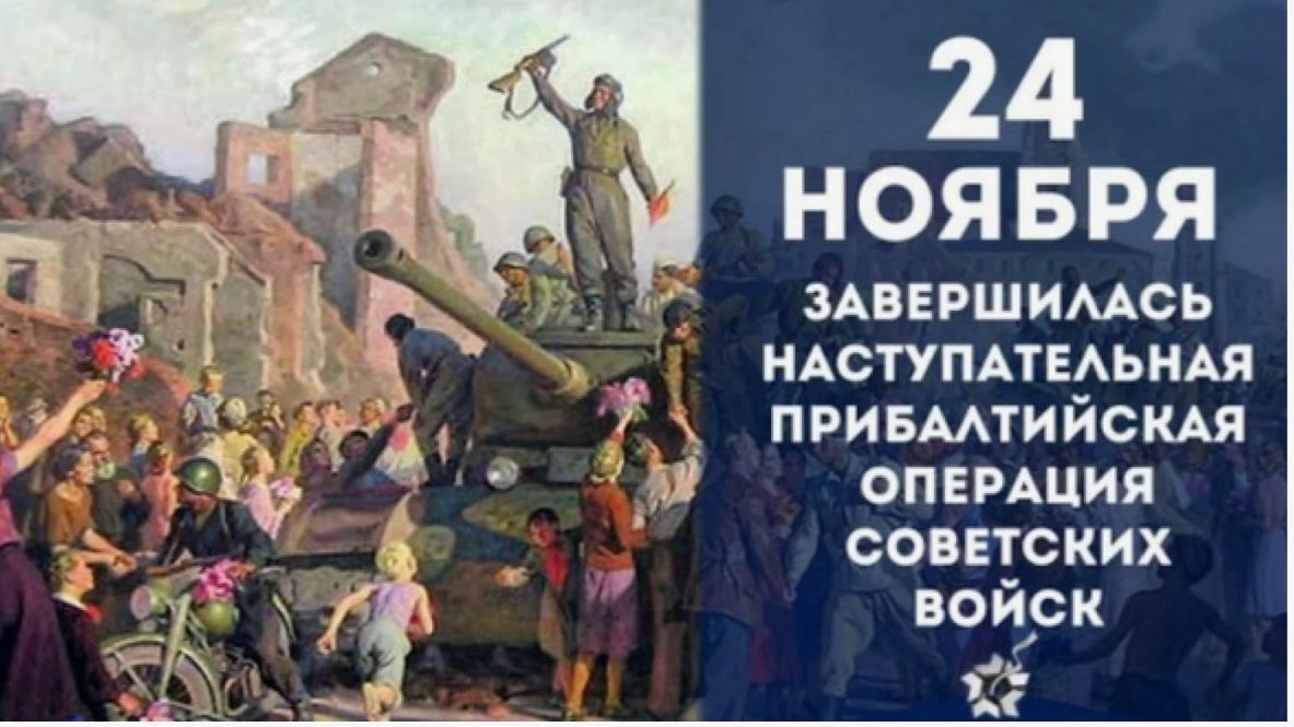 Завершилась наступательная Прибалтийская операция советских войск смотреть онлайн