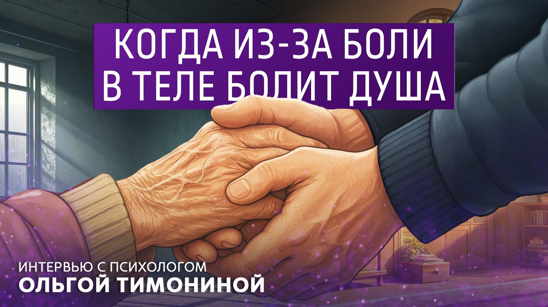 Когда из-за боли в теле болит душа. Интервью с психологом Ольгой Тимониной смотреть онлайн