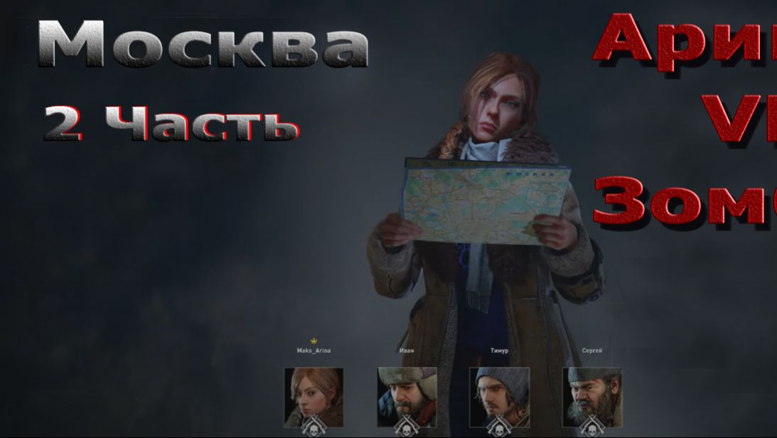 World War Z Aftermath - Эпизод 3 - Москва! Глава 2 - Ключи от города!