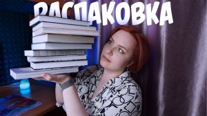 РАСПАКОВКА #6 | Дарк романы 😈 и не только