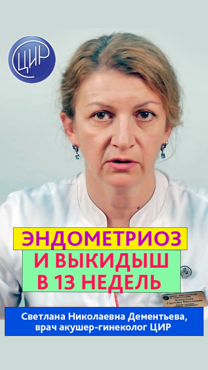 Эндометриоз и выкидыш на 13 неделе. Акушер-гинеколог ЦИР, Светлана Николаевна Дементьева.