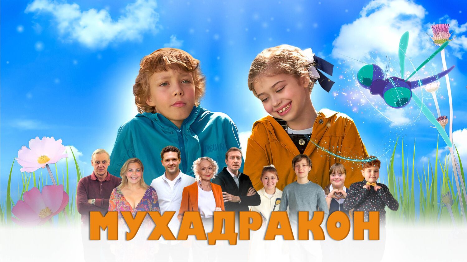 Мухадракон смотреть онлайн
