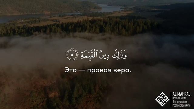 98. Сура аль-Бейина || Абу Бакр Аш-Шатри смотреть онлайн