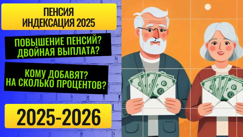 Пенсия индексация 2025: повышение пенсий, двойная выплата, кому добавят, на сколько процентов