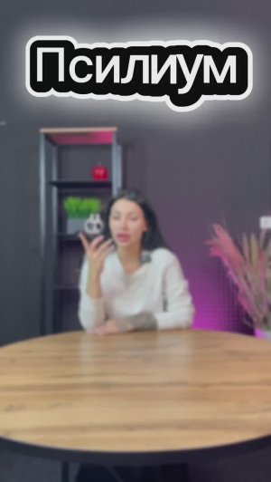 Псилиум, он же шелуха семян подорожника.