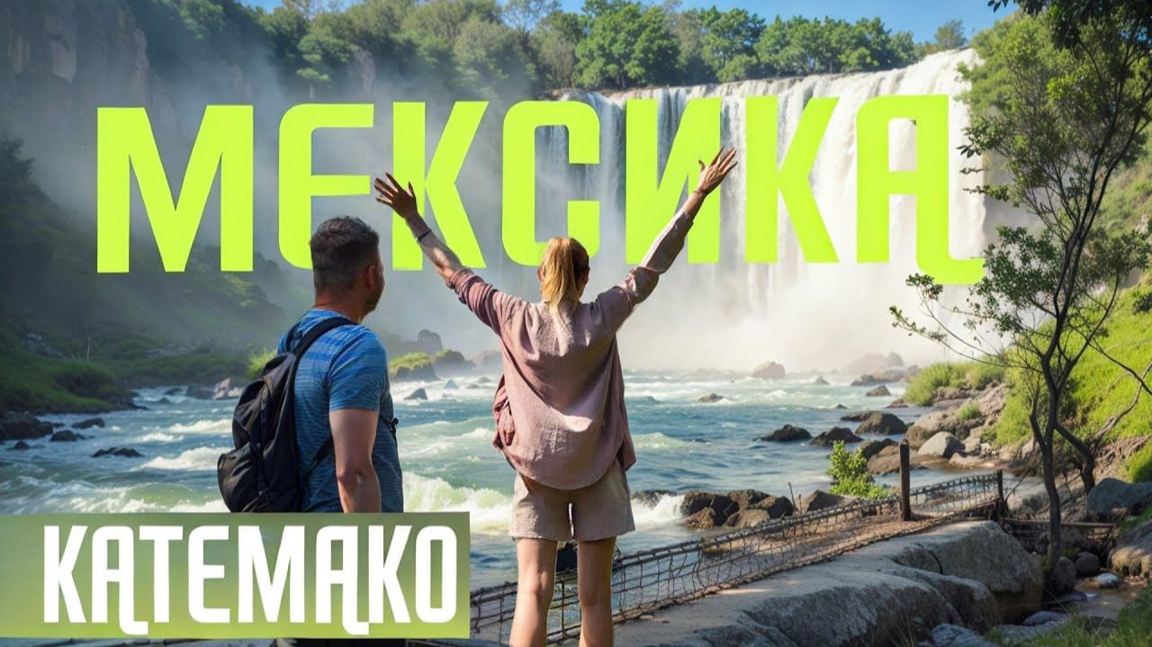 Апокалипсис снимали в Мексике. А вы знали об этом месте? Мексиканские звезды в лагуне Катемако