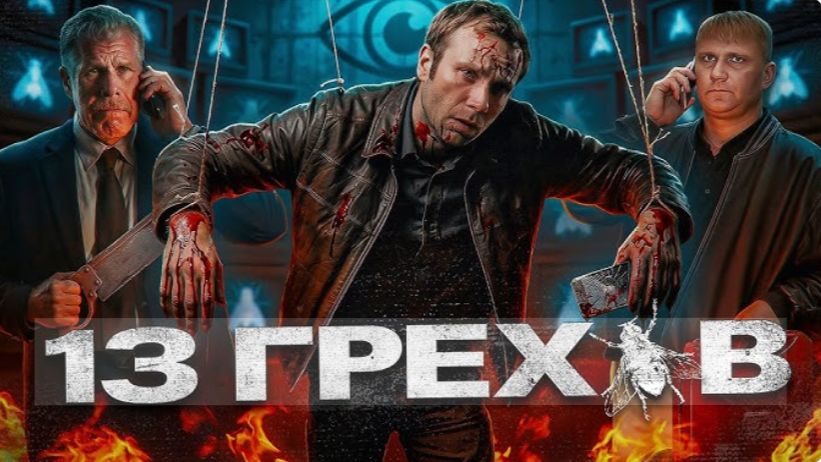 13 грехов - ТРЕШ ОБЗОР на фильм смотреть онлайн