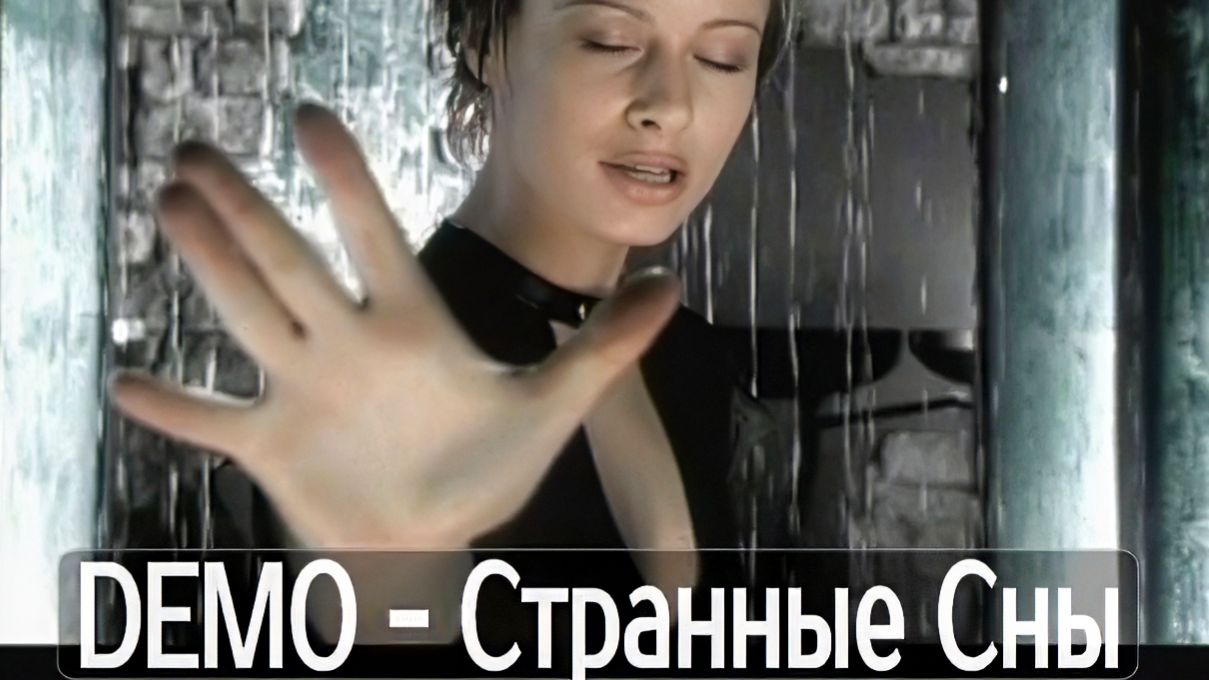 ДЕМО - DΞMO - Странные Сны смотреть онлайн