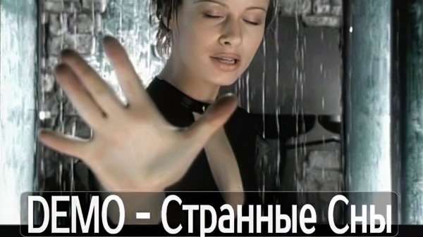 ДЕМО - DΞMO - Странные Сны
