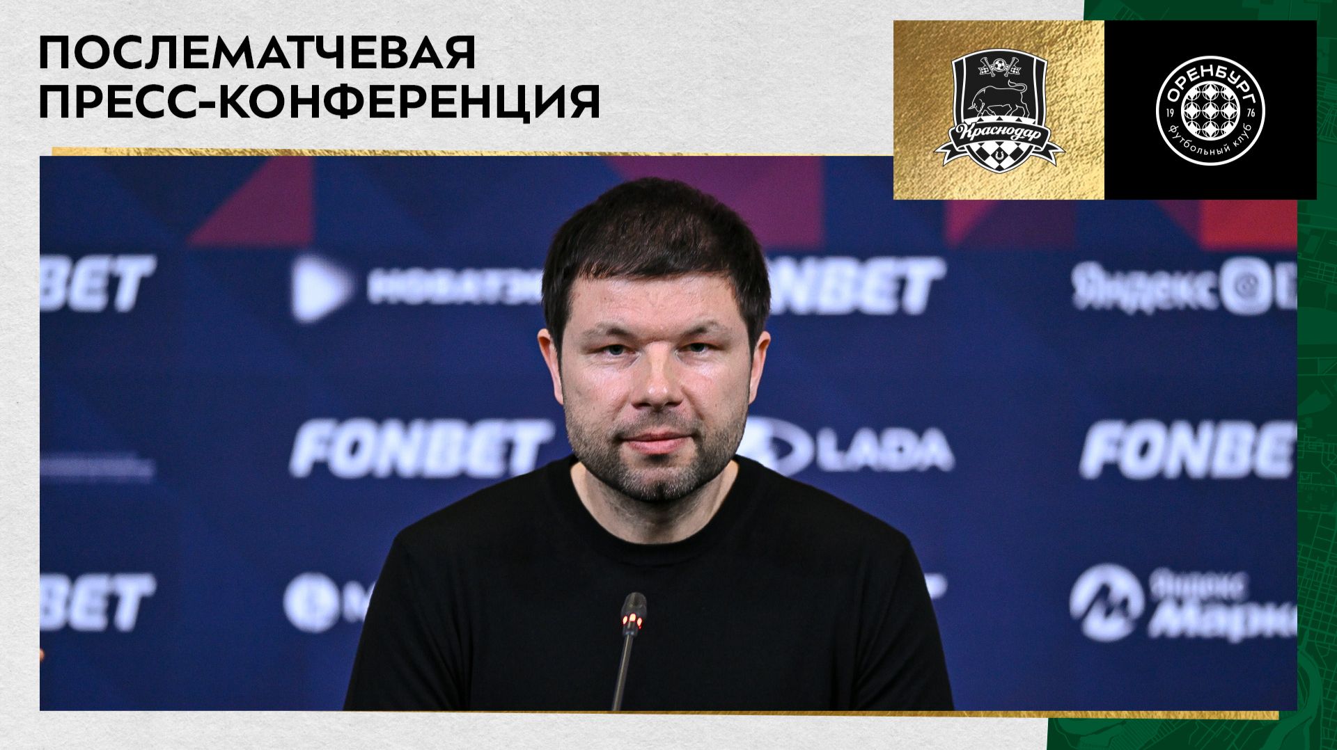 Пресс-конференция после матча «Краснодар» – «Оренбург» смотреть онлайн