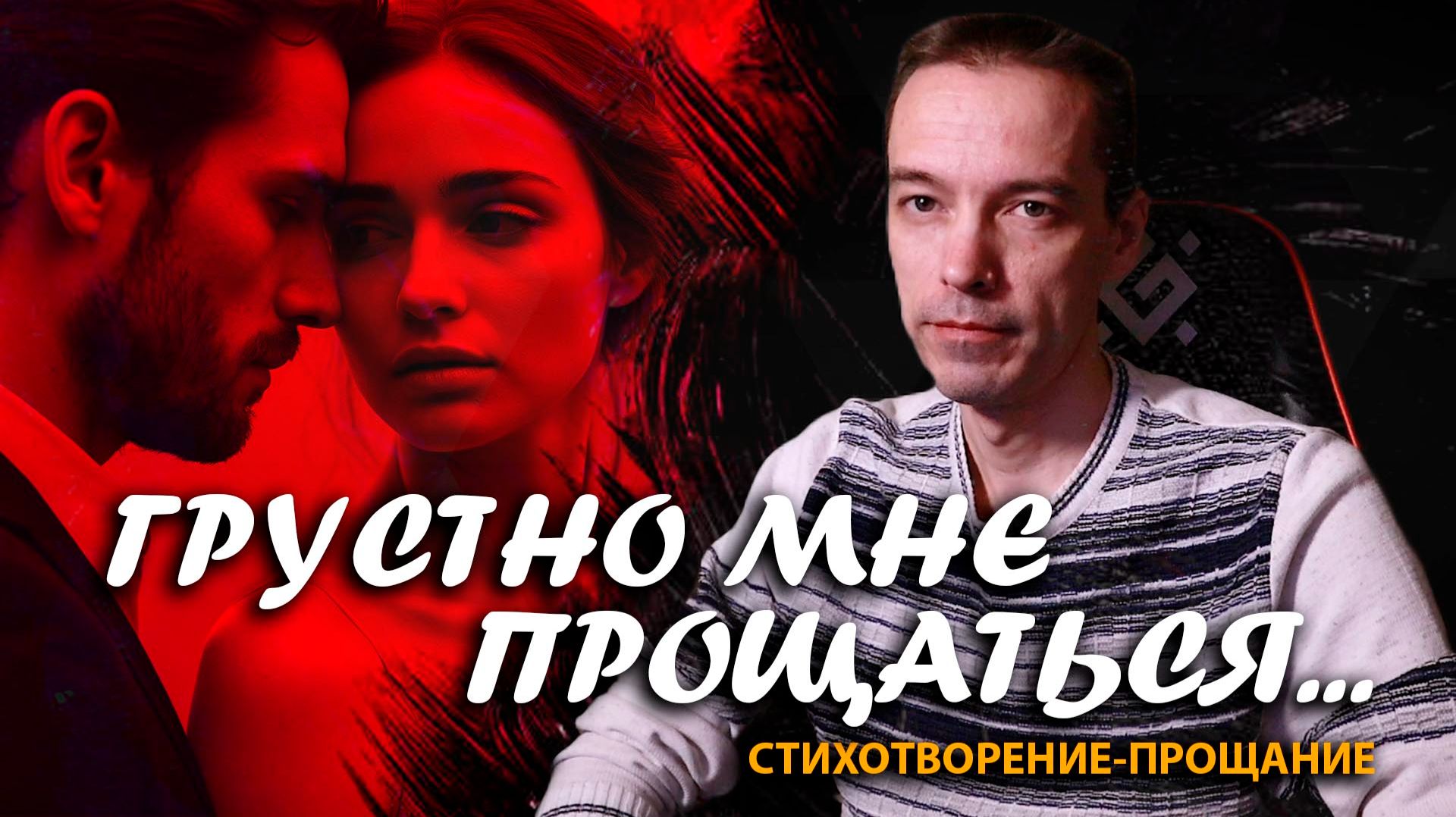 "Грустно мне прощаться": cтихотворение-прощание / 2CM6 / 26.11.25 смотреть онлайн