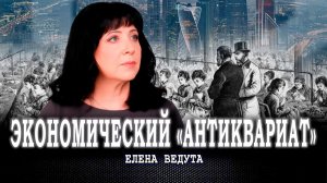 Хорошо незабытое старое, или Почему мировые элиты используют в экономике инструментарий прошлого