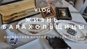 ЖИЗНЬ БАРАХОЛЬЩИЦЫ | ВЛОГ | РАСПАКОВКА ВИНТАЖНЫХ ВЕЩЕЙ | СЕНТЯБРЬ  2025 | ЧАСТЬ 3