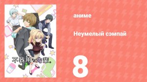 Неумелый сэмпай 8 серия (аниме-сериал, 2025)