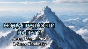 КОГДА ТРУДНОСТИ НА ПУТИ Автор Мария Ром #песня #музыка #марияром