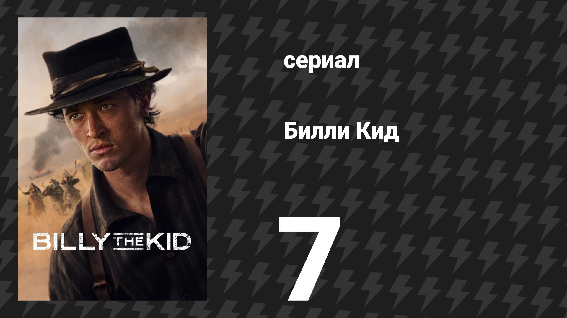 Билли Кид 3 сезон 7 серия «Последний бизон» (сериал, 2025) смотреть онлайн