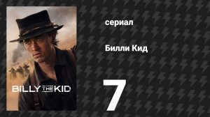 Билли Кид 3 сезон 7 серия «Последний бизон» (сериал, 2025)