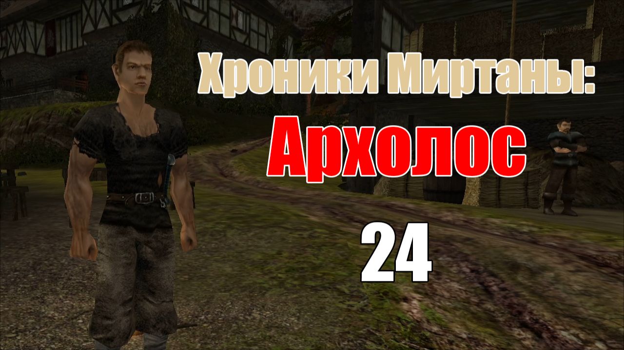 Хроники Миртаны: Архолос | Прохождение на стриме: 24. смотреть онлайн
