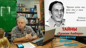 Лекция Евгения Файдыша «Тонкоматериальная реальность и её обитатели в «Хрониках Амбера» Р. Желязны»