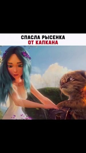 Спасла рысенка от капкана｜Мультфильм