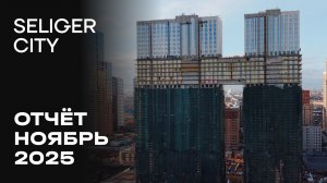 ЖК «Селигер Сити» | Ноябрь 2025 | Динамика строительства | MR Group