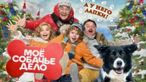 🐶❤️ «Моё собачье дело» – Фильм о Настоящей Дружбе!