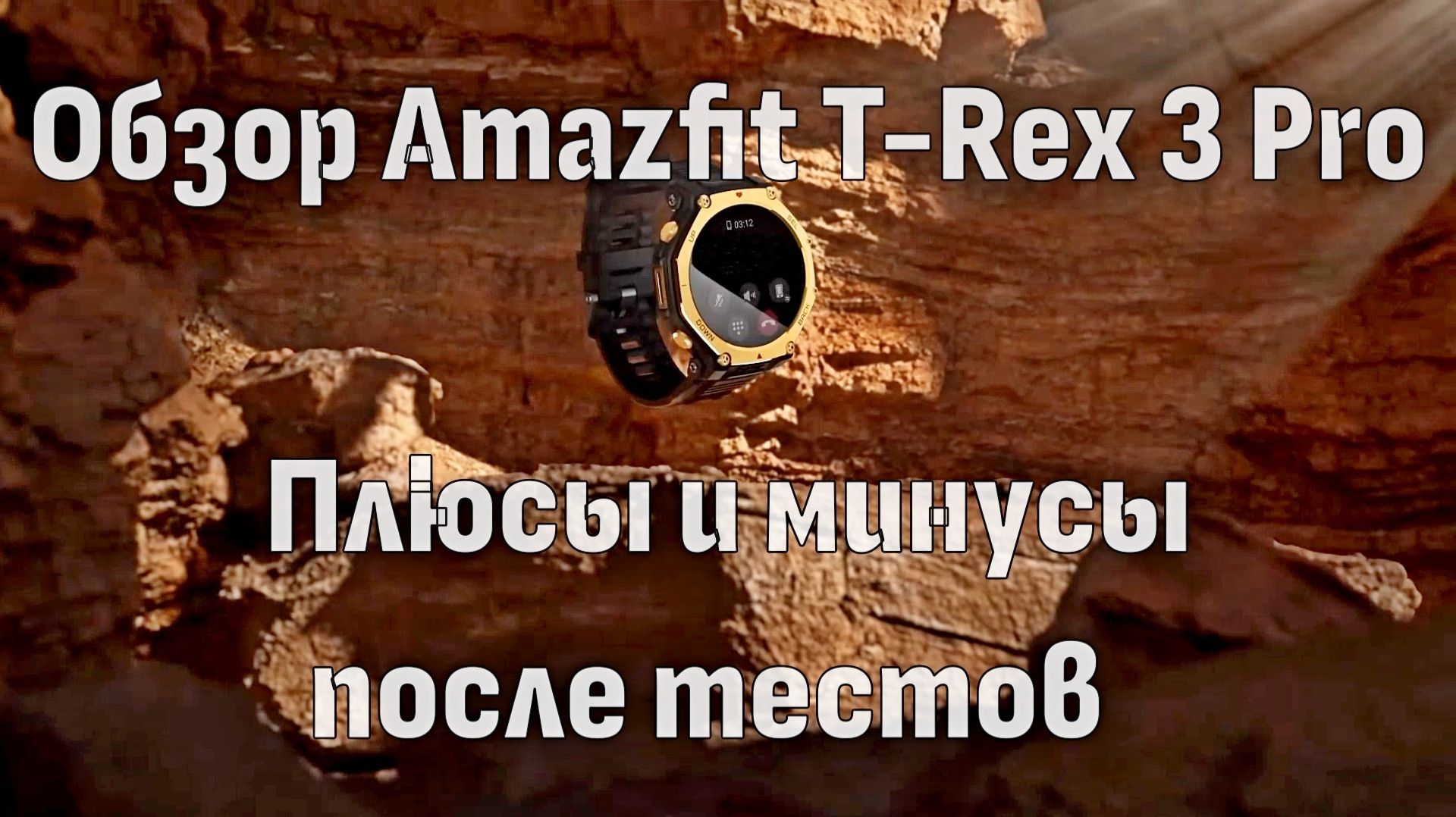 Обзор Amazfit T-Rex Pro: Плюсы и минусы после тестов ⌚ смотреть онлайн