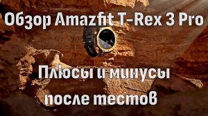 Обзор Amazfit T-Rex Pro: Плюсы и минусы после тестов ⌚