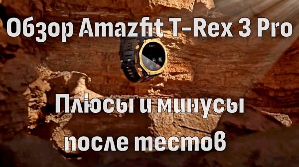 Обзор Amazfit T-Rex Pro: Плюсы и минусы после тестов ⌚