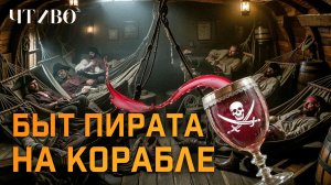 Реальная история пиратов Карибского моря / ЧТИВО