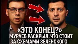 Это конец?” Мураев раскрыл, что стоит за схемами Зеленского