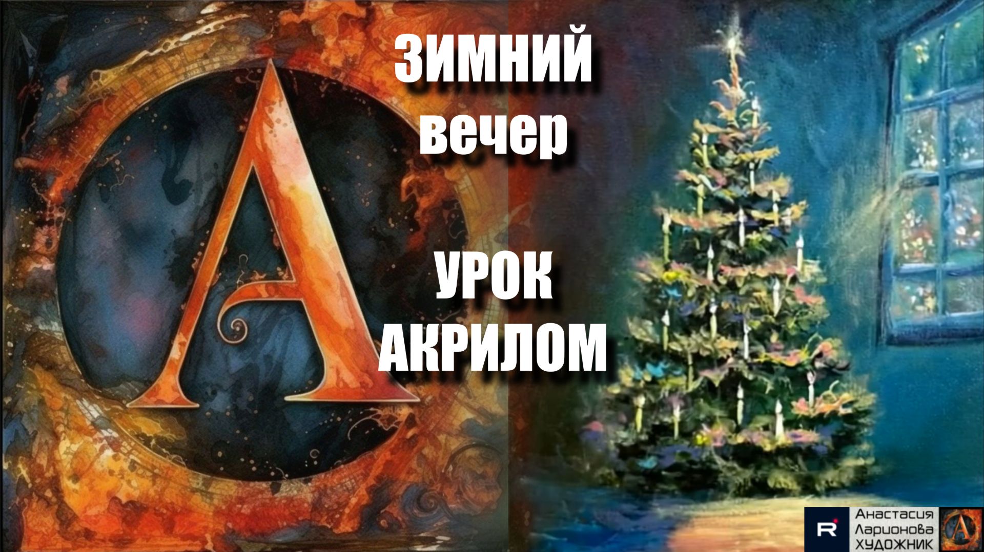❄️ Зимний ВЕЧЕР. УРОК с пояснениями | АКРИЛ для начинающих под музыку 🎵 | АртГейм МК смотреть онлайн