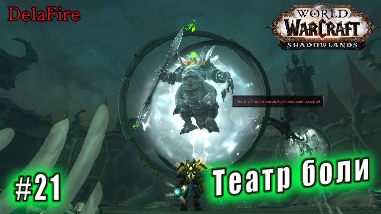 World of Warcraft : Shadowlands - Малдраксус: Театр боли (21) смотреть онлайн