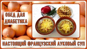 ОБЕД ДИАБЕТИКА. Настоящий французский луковый суп. В нашем, диабетическом, варианте