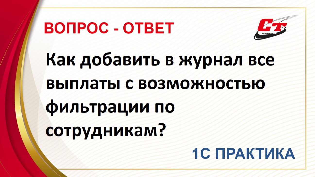 Как добавить журнал Все выплаты с возможностью фильтрации по сотрудникам? смотреть онлайн