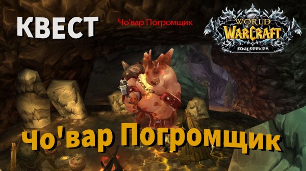 Чо'вар Погромщик квест вов sirus сирус сириус WoW sirus x1 Soulseeker| wow sirus 3.3.5