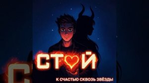 СТОЙ. TIMKA | ТРЕК 2025 | ТИМУР КАНИЩЕВ