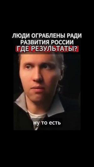 Люди ограблены ради развития страны