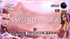 Sword Of The Sea #1 Прохождение на русском [С ютуб звук не убегает] #RitorPlay
