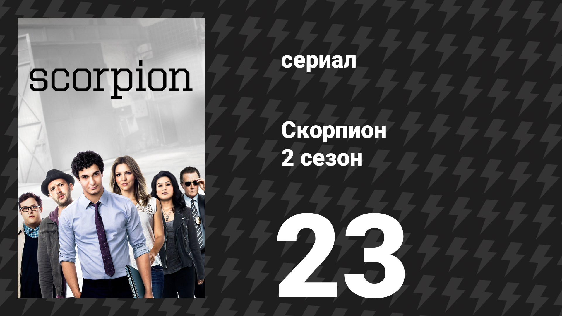 Скорпион 2 сезон 23 серия «Хард Нокс» (сериал, 2016)