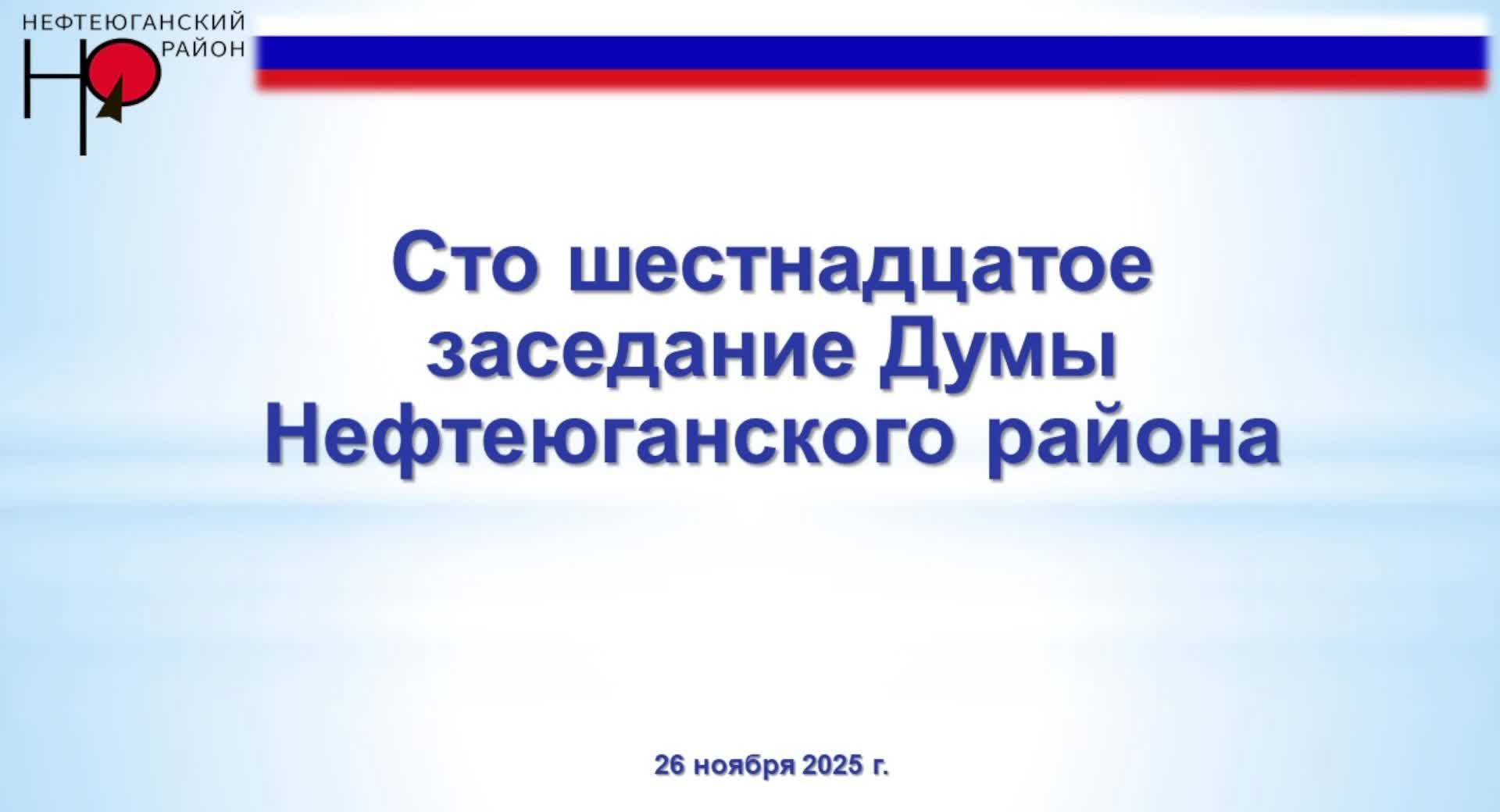 Сто шестнадцатое заседание Думы Нефтеюганского района смотреть онлайн
