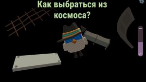 выбрался из космоса в чикен ган