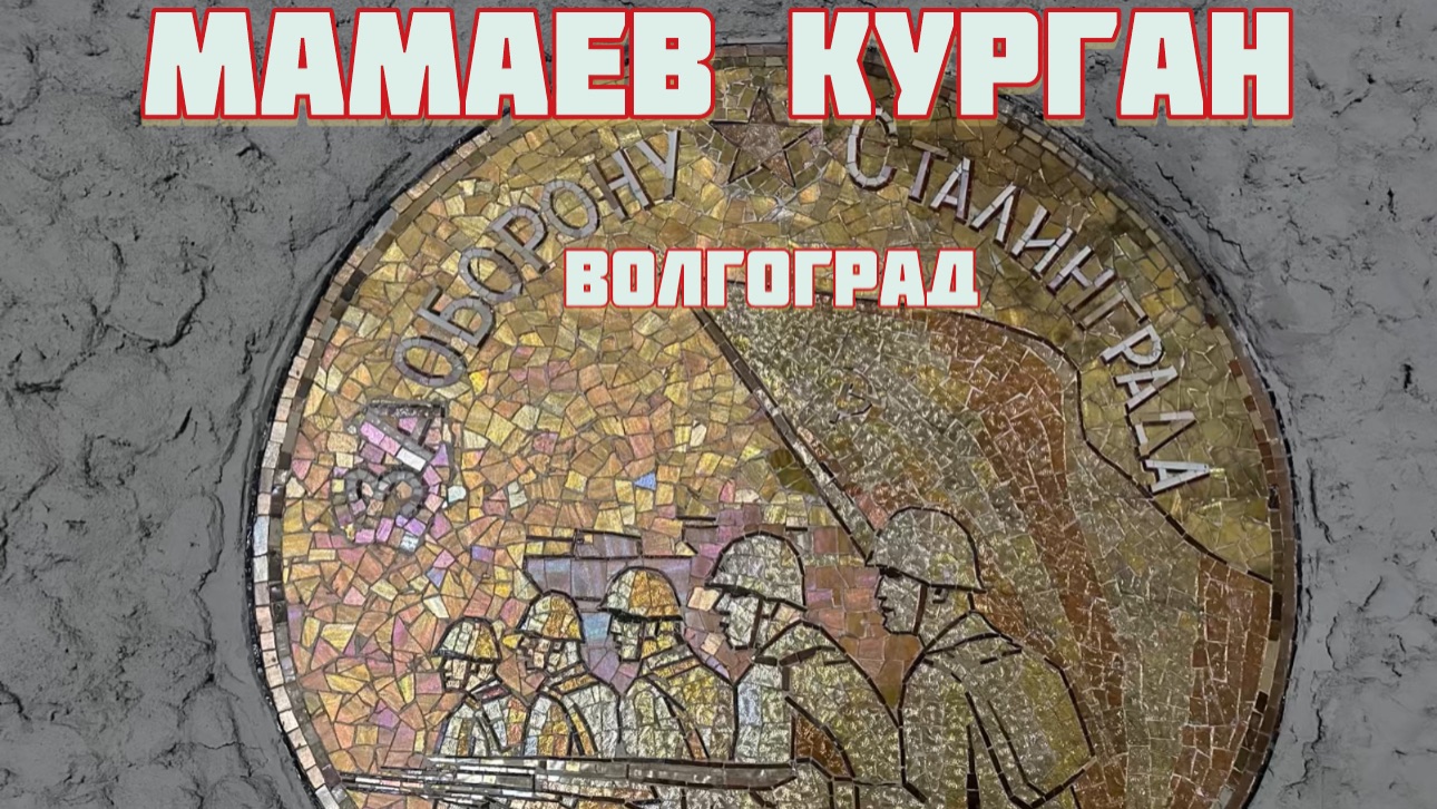 Мамаев курган. Зал воинской славы