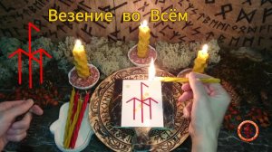Рунический Став Везение во Всём