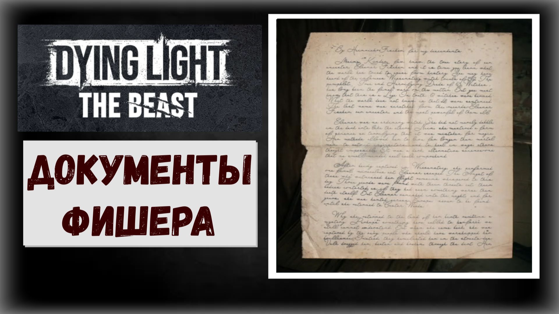 Dying Light: The Beast Где и как найти документы Фишера (видео гайд) смотреть онлайн