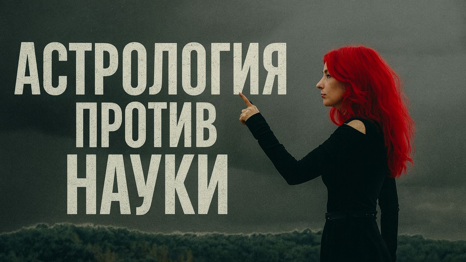 Астрология – это наука? смотреть онлайн