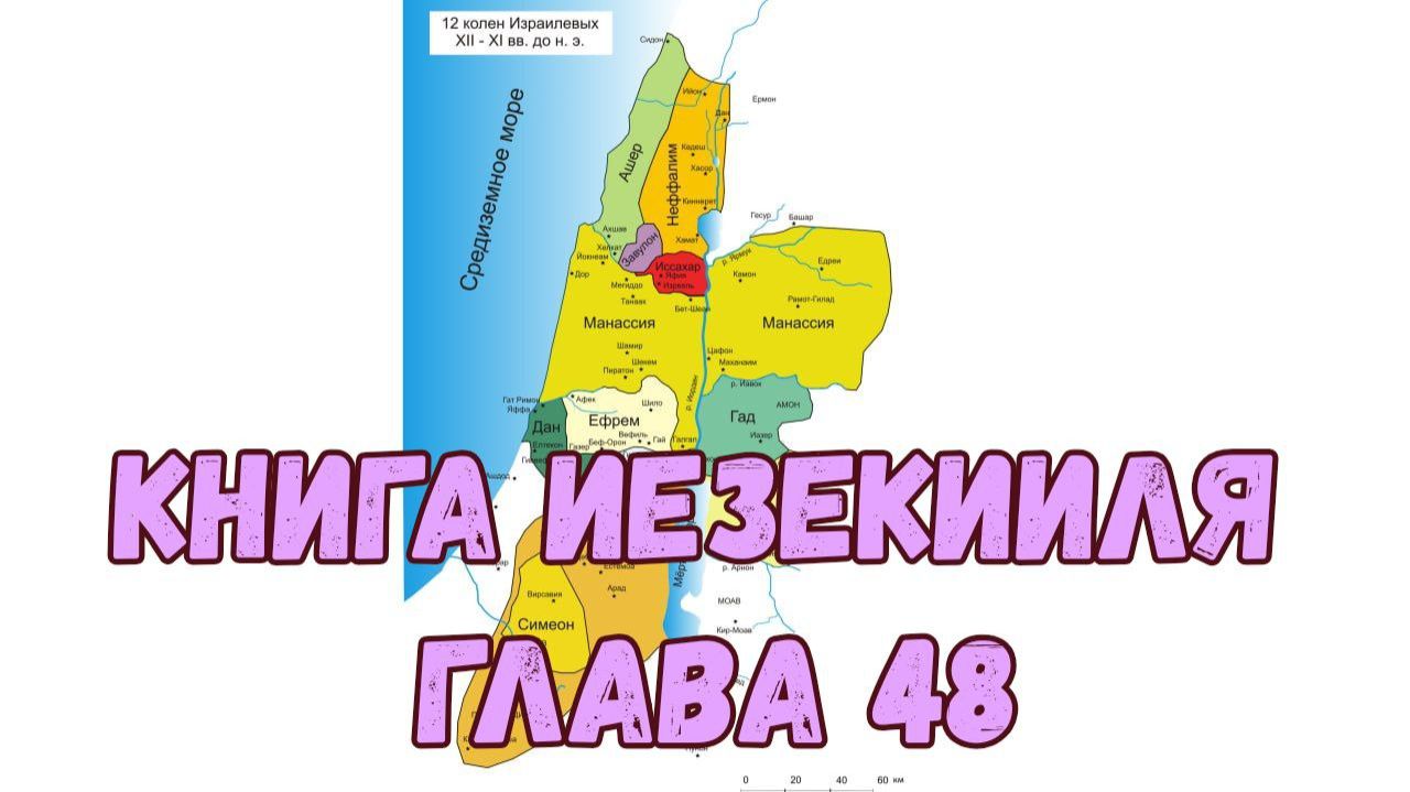 Иезекииль 48 смотреть онлайн